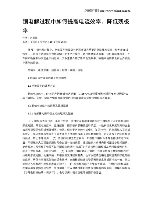 铜电解过程中如何提高电流效率、降低残极率