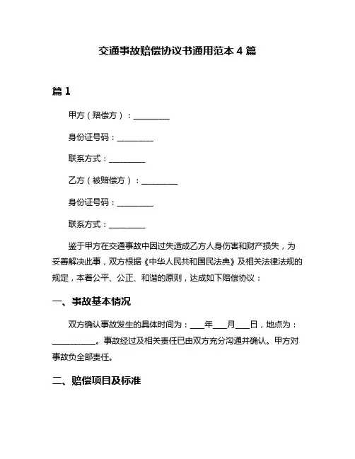 交通事故赔偿协议书通用范本4篇
