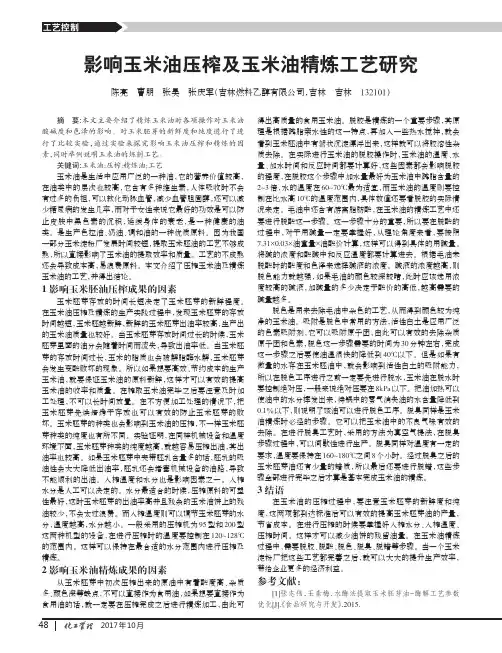 影响玉米油压榨及玉米油精炼工艺研究