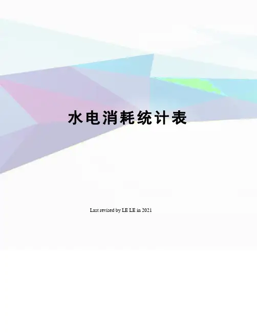 水电消耗统计表