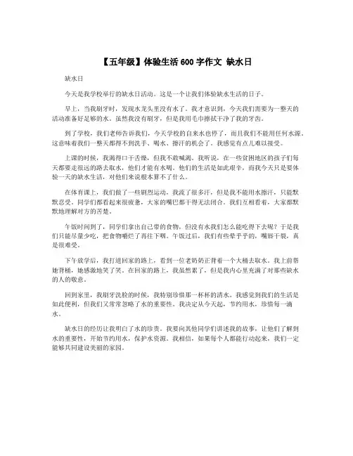 【五年级】体验生活600字作文 缺水日