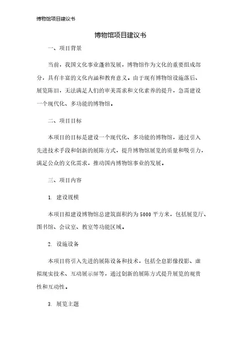 博物馆项目建议书