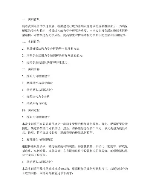 桥架力学分析实训报告
