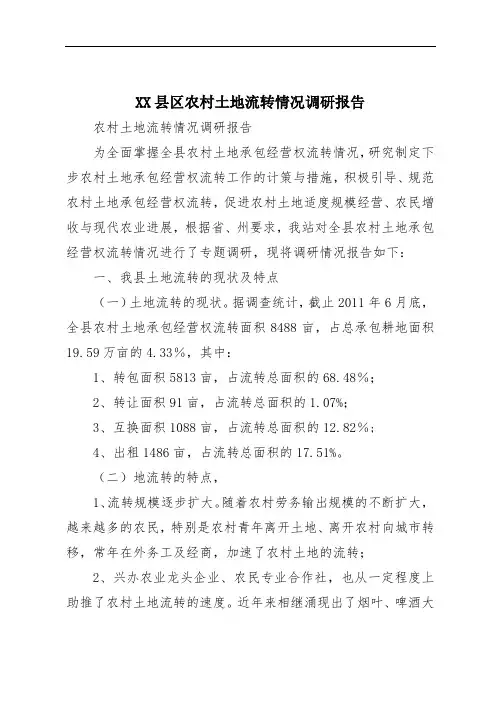 XX县区农村土地流转情况调研报告