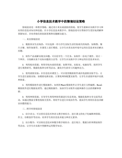 小学信息技术教学中的情境创设策略