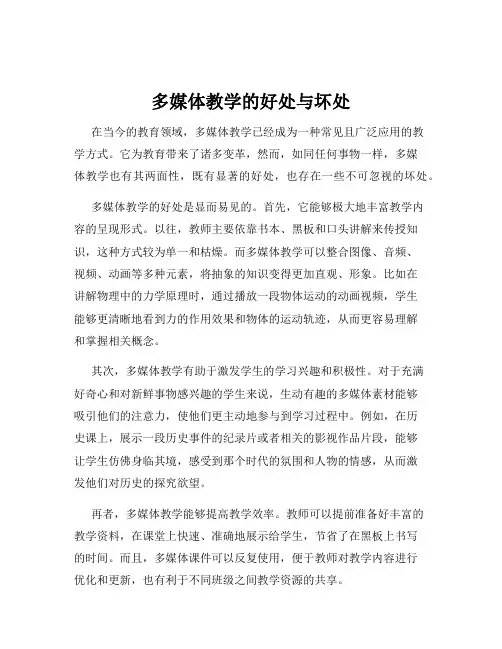 多媒体教学的好处与坏处