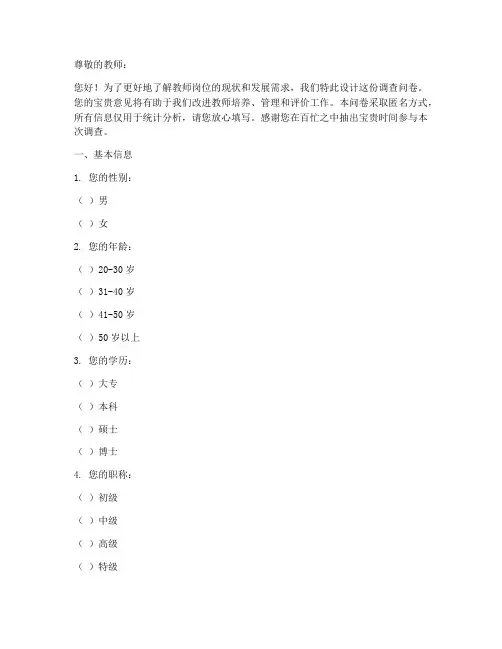 教师岗位指标调查问卷模板