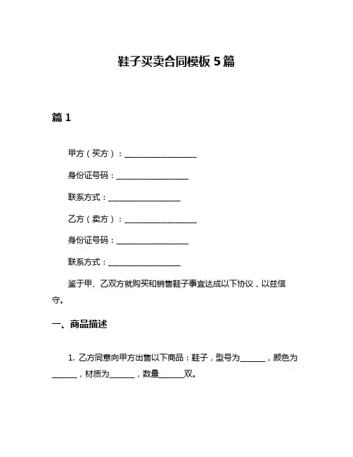 鞋子买卖合同模板5篇