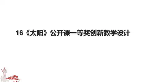 16《太阳》公开课一等奖创新教学设计.pptx