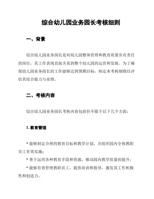综合幼儿园业务园长考核细则