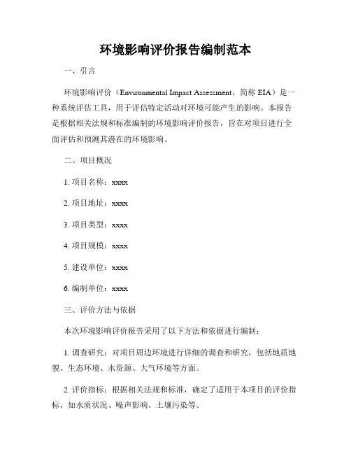 环境影响评价报告编制范本