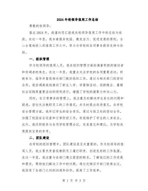 2024年校领导值周工作总结