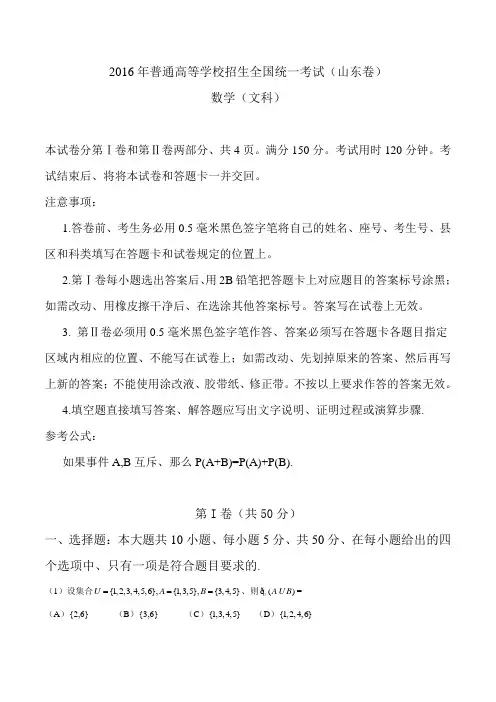 【山东卷】2016年高考数学文科试题(Word版)