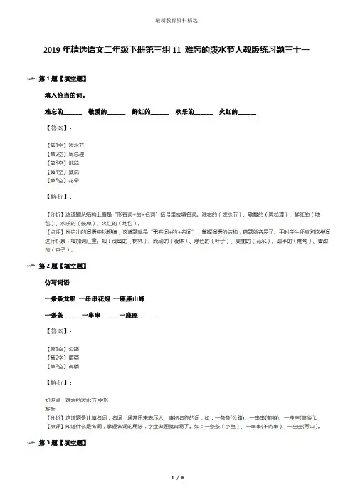 2019年精选语文二年级下册第三组11 难忘的泼水节人教版练习题三十一