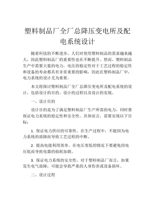 塑料制品厂全厂总降压变电所及配电系统设计
