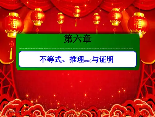 高考数学总复习 第六章 不等式、推理与证明 6.3 基本不等式课件 理