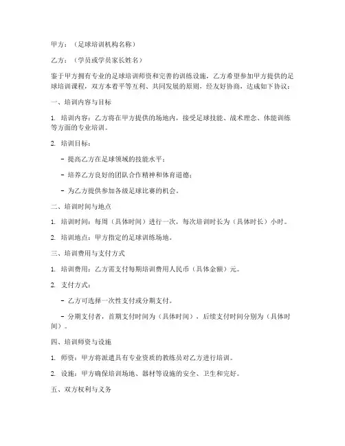 足球培训合作协议模板