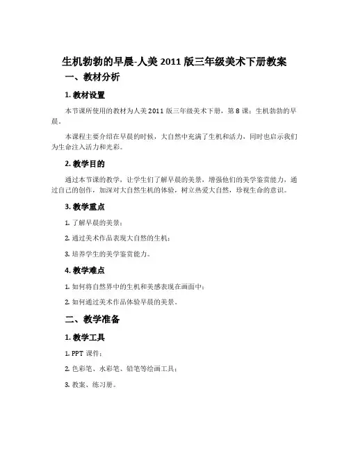 8.生机勃勃的早晨-人美2011版三年级美术下册教案