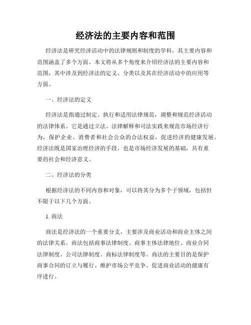 经济法的主要内容和范围