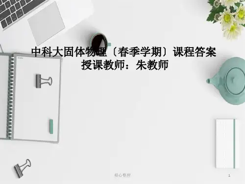 中科大固体物理课程作业答案说课.ppt