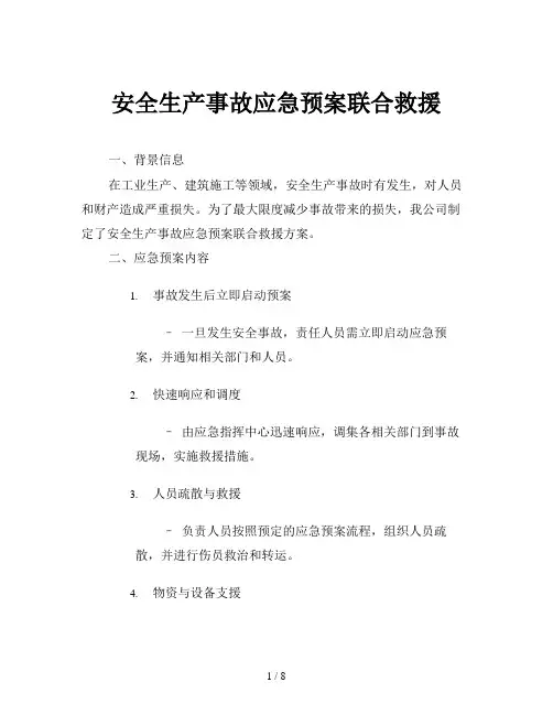 安全生产事故应急预案联合救援