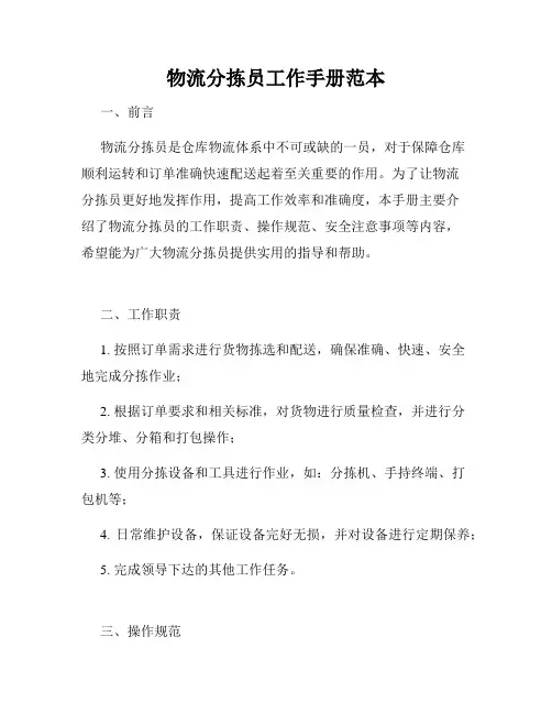 物流分拣员工作手册范本
