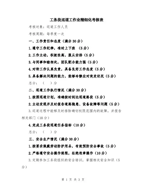 工务段巡道工作业精细化考核表