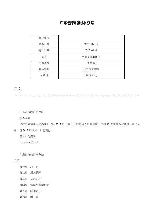 广东省节约用水办法-粤府令第240号
