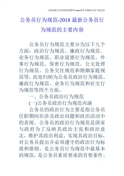 公务员行为规范2018最新公务员行为规范的主要内容