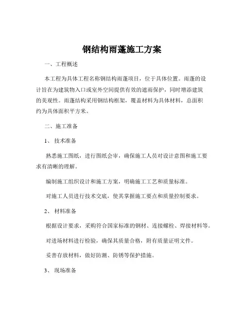 钢结构雨蓬施工方案