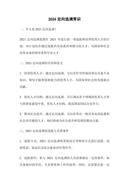 2024定向选调常识