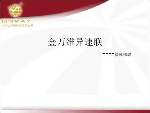 异速联安装说明