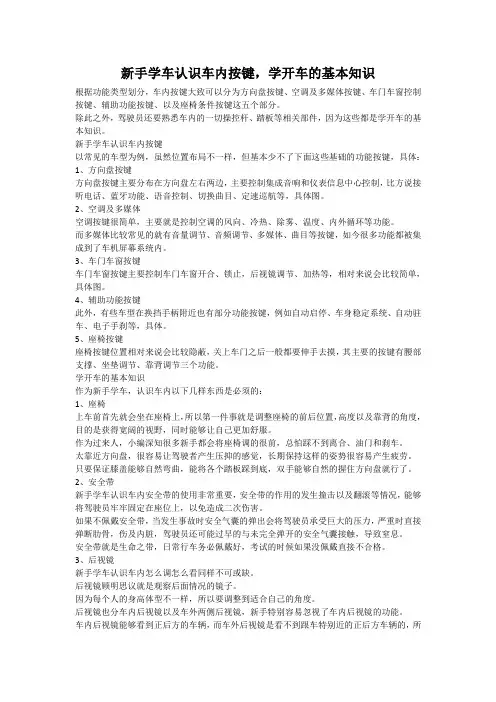 新手学车认识车内按键,学开车的基本知识