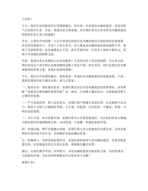 家属助廉会领导发言稿范文