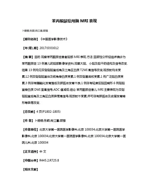 苯丙酮尿症颅脑MRI表现