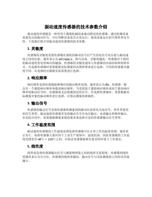 振动速度传感器的技术参数介绍