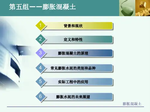 膨胀混凝土