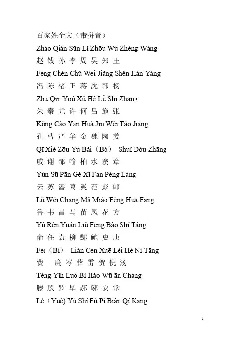 百家姓全文(带拼音)