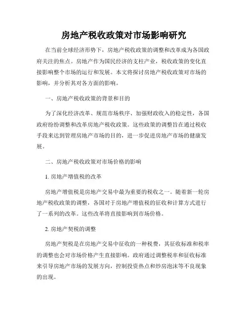 房地产税收政策对市场影响研究