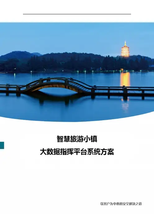 智慧旅游小镇-大数据指挥平台系统方案