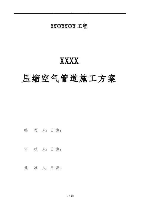 压缩空气管道工程施工组织设计方案