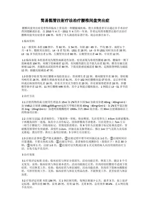 简易骶管注射疗法治疗腰椎间盘突出症
