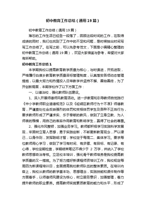 初中教育工作总结（通用19篇）