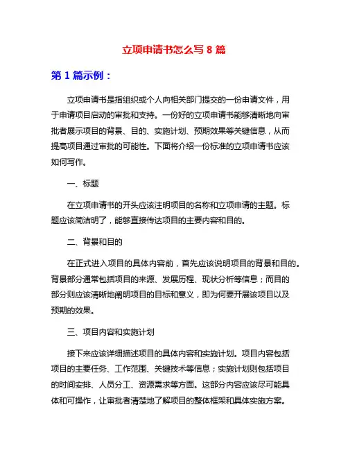 立项申请书怎么写8篇