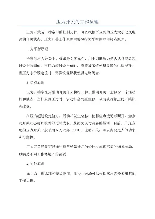 压力开关的工作原理