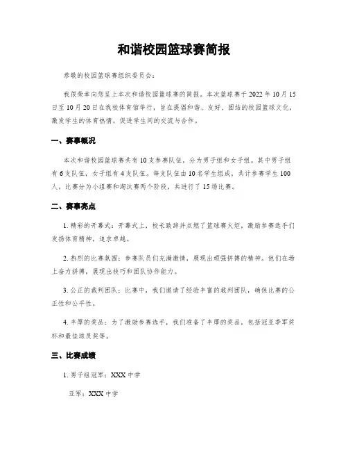 和谐校园篮球赛简报