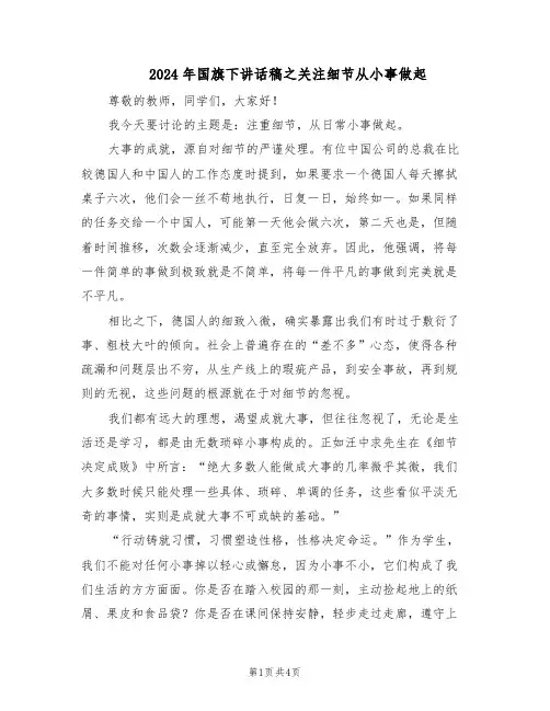2024年国旗下讲话稿之关注细节从小事做起(三篇)