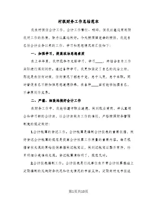 村级财务工作总结范本（4篇）