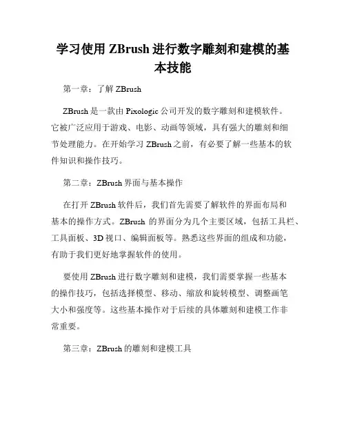 学习使用ZBrush进行数字雕刻和建模的基本技能