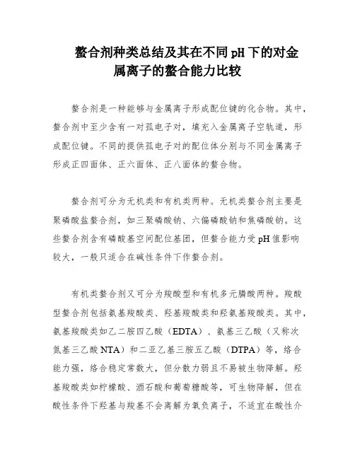 螯合剂种类总结及其在不同pH下的对金属离子的螯合能力比较